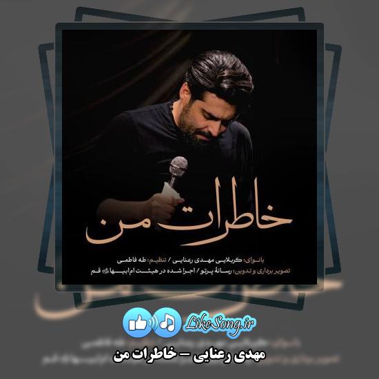 دانلود نماهنگ مهدی رعنایی خاطرات من